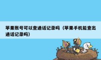 苹果账号可以查通话记录吗（苹果手机能查出通话记录吗）