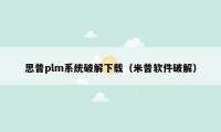 思普plm系统破解下载（米普软件破解）