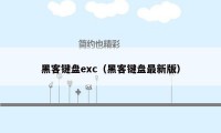 黑客键盘exc（黑客键盘最新版）