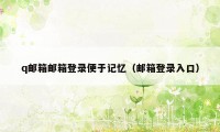 q邮箱邮箱登录便于记忆（邮箱登录入口）