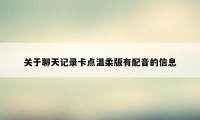 关于聊天记录卡点温柔版有配音的信息