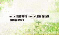 excel制作邮箱（excel怎样自动生成邮箱地址）