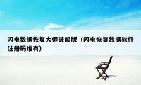 闪电数据恢复大师破解版（闪电恢复数据软件注册码谁有）