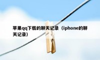 苹果qq下载的聊天记录（iphone的聊天记录）