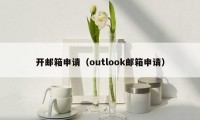 开邮箱申请（outlook邮箱申请）