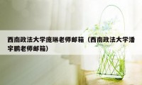 西南政法大学庞琳老师邮箱（西南政法大学潘宇鹏老师邮箱）