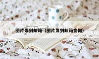 图片发到邮箱（图片发到邮箱变糊）