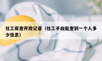 社工库查开房记录（社工手段能查到一个人多少信息）