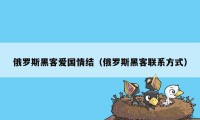 俄罗斯黑客爱国情结（俄罗斯黑客联系方式）