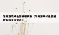 乐高游戏红色警戒破解版（乐高游戏红色警戒破解版无限金币）