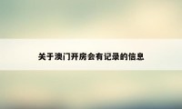 关于澳门开房会有记录的信息