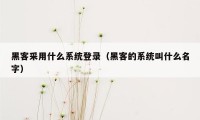 黑客采用什么系统登录（黑客的系统叫什么名字）