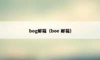 bog邮箱（boe 邮箱）