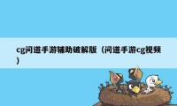 cg问道手游辅助破解版（问道手游cg视频）