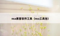 nsa黑客软件工具（nsa工具包）