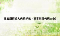 黑客刷屏输入代码手机（黑客刷屏代码大全）