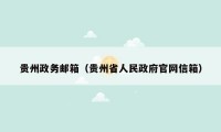 贵州政务邮箱（贵州省人民政府官网信箱）