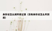 身份证怎么调开房记录（没有身份证怎么开到房）