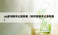 qq查询聊天记录数量（如何查聊天记录数量）