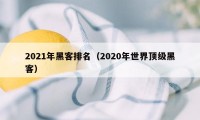 2021年黑客排名（2020年世界顶级黑客）