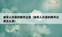 被家人伤害的聊天记录（被家人伤害的聊天记录怎么查）