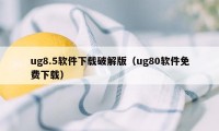 ug8.5软件下载破解版（ug80软件免费下载）