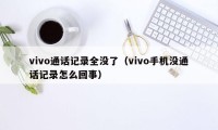 vivo通话记录全没了（vivo手机没通话记录怎么回事）