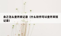 自己怎么查开房记录（什么软件可以查开宾馆记录）