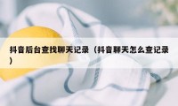 抖音后台查找聊天记录（抖音聊天怎么查记录）