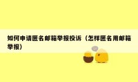 如何申请匿名邮箱举报投诉（怎样匿名用邮箱举报）