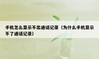 手机怎么显示不出通话记录（为什么手机显示不了通话记录）