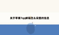 关于苹果7qq邮箱怎么设置的信息