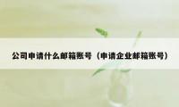 公司申请什么邮箱账号（申请企业邮箱账号）