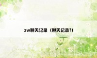 zw聊天记录（聊天记录?）