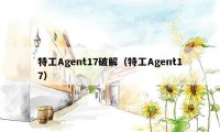 特工Agent17破解（特工Agent17）