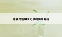 老婆出轨聊天记录的简单介绍