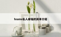 teams私人邮箱的简单介绍