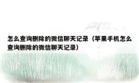 怎么查询删除的微信聊天记录（苹果手机怎么查询删除的微信聊天记录）