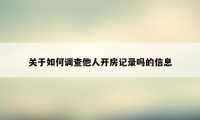 关于如何调查他人开房记录吗的信息