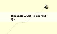 Discord聊天记录（discord分享）