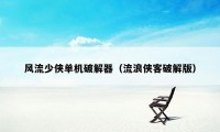 风流少侠单机破解器（流浪侠客破解版）