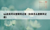 qq会员可以查聊天记录（会员怎么查聊天记录）