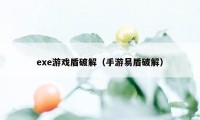 exe游戏盾破解（手游易盾破解）