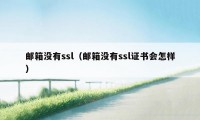 邮箱没有ssl（邮箱没有ssl证书会怎样）