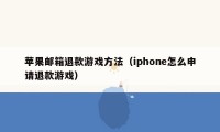 苹果邮箱退款游戏方法（iphone怎么申请退款游戏）