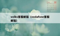 volks客服邮箱（vodafone客服邮箱）