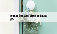 itunes音乐破解（itunes电影破解）