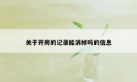 关于开房的记录能消掉吗的信息