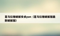 喜马拉雅破解安卓pan（喜马拉雅破解版最新破解版）