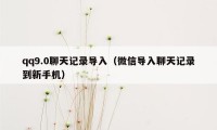 qq9.0聊天记录导入（微信导入聊天记录到新手机）